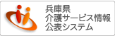 兵庫県介護サービス情報公表システム