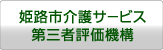 姫路市介護サービス第三者評価機構