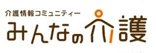 おすすめサイト「みんなの介護」